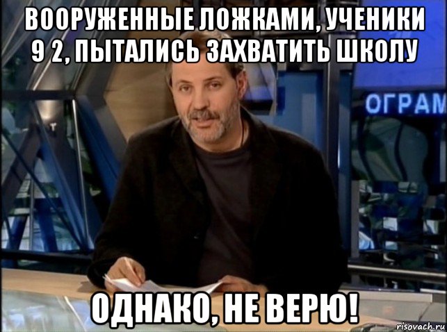 вооруженные ложками, ученики 9 2, пытались захватить школу однако, не верю!, Мем Однако Здравствуйте