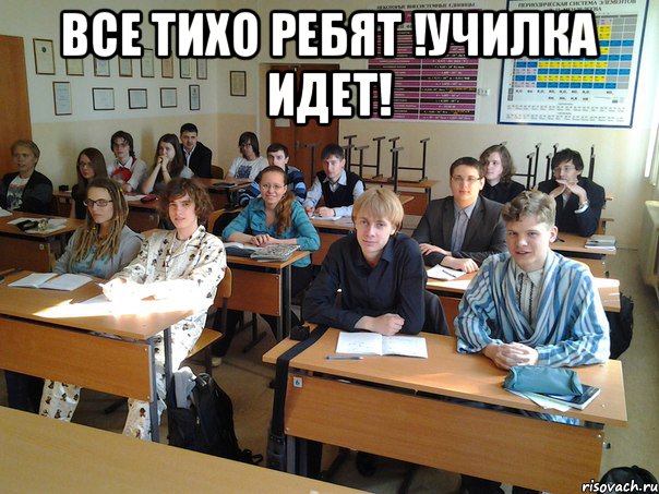 вСЕ ТИХО РЕБЯТ !УЧИЛКА ИДЕТ! 