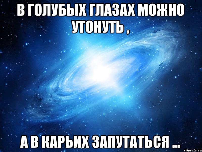 В голубых глазах можно утонуть , а в карьих запутаться ..., Мем   Это офигенно