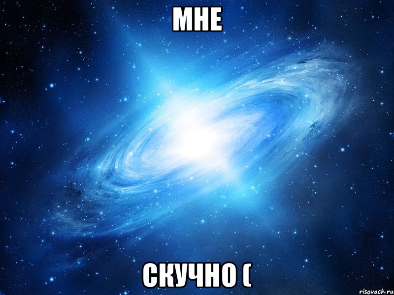 Мне скучно (, Мем   Это офигенно