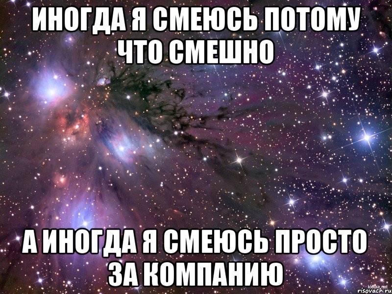 Иногда я смеюсь потому что смешно А иногда я смеюсь просто за компанию, Мем Космос