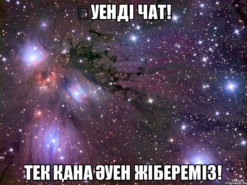 Əуенді чат! Тек қана әуен жібереміз!, Мем Космос