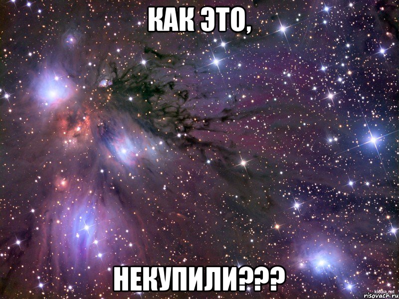 Как это, НЕКУПИЛИ???, Мем Космос