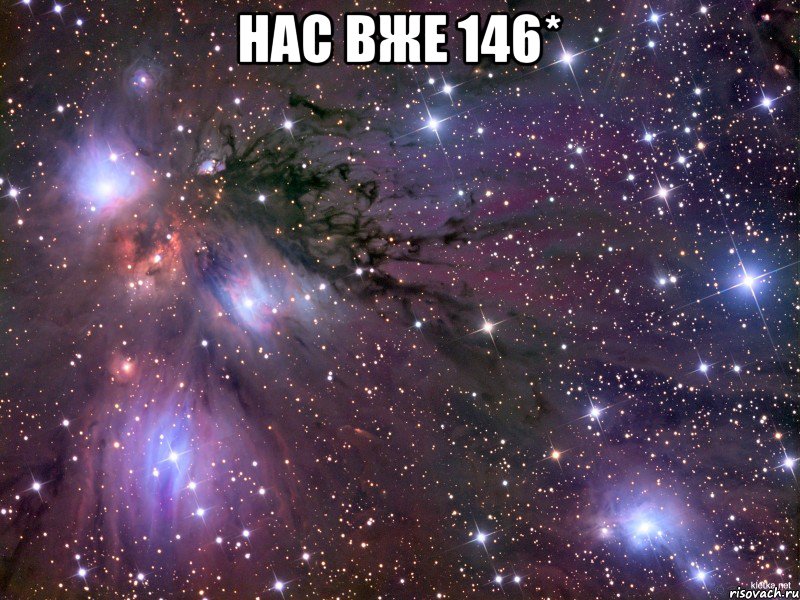 Нас вже 146* , Мем Космос