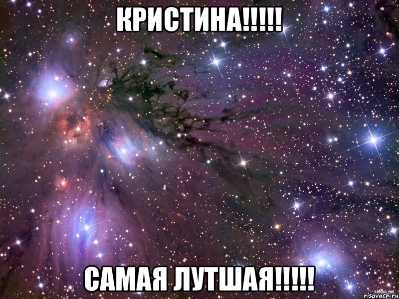 Кристина!!!!! Самая лутшая!!!!!, Мем Космос