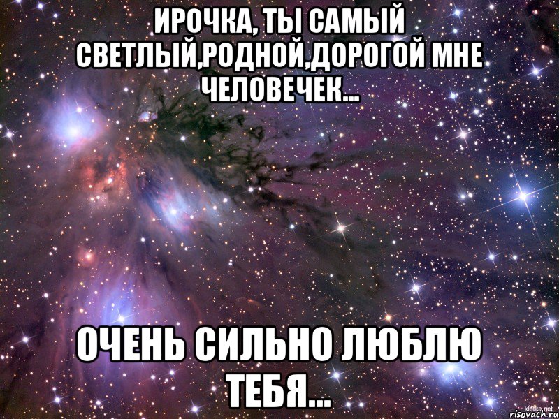Ирочка, ты самый светлый,родной,дорогой мне человечек... Очень сильно люблю тебя..., Мем Космос
