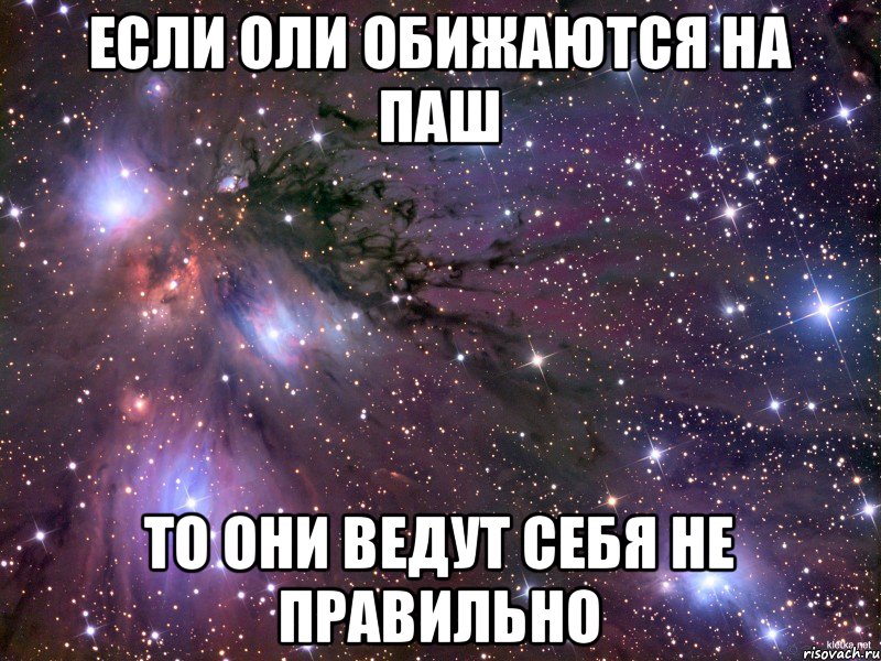 Если Оли обижаются на Паш То они ведут себя не правильно, Мем Космос