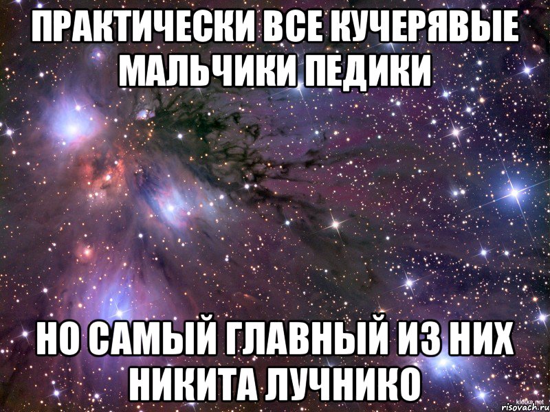 Практически все кучерявые мальчики педики Но самый главный из них Никита Лучнико, Мем Космос