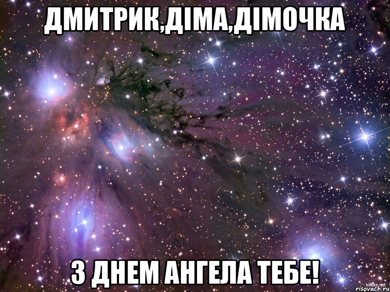 Дмитрик,Діма,Дімочка З Днем Ангела Тебе!, Мем Космос