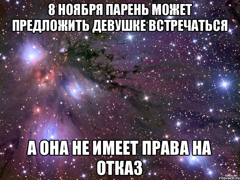 8 ноября парень может предложить девушке встречаться а она не имеет права на отказ, Мем Космос
