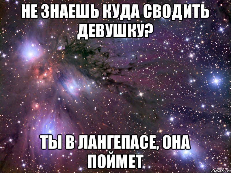не знаешь куда сводить девушку? ты в лангепасе, она поймет, Мем Космос