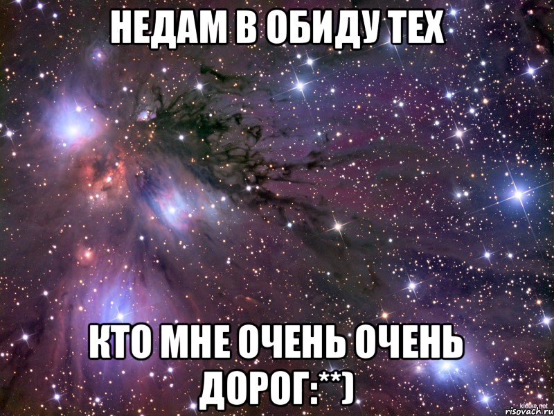 Недам в обиду тех кто мне очень очень дорог:**), Мем Космос