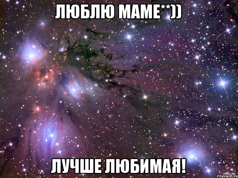 Люблю маме**)) Лучше любимая!, Мем Космос