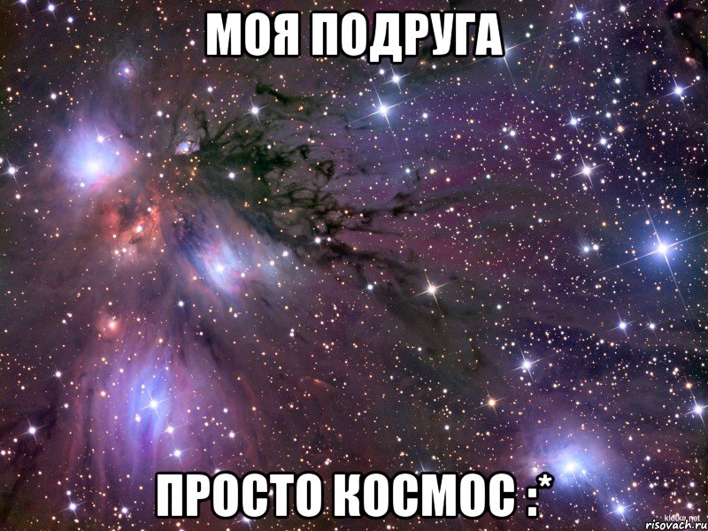 Моя подруга просто космос :*, Мем Космос