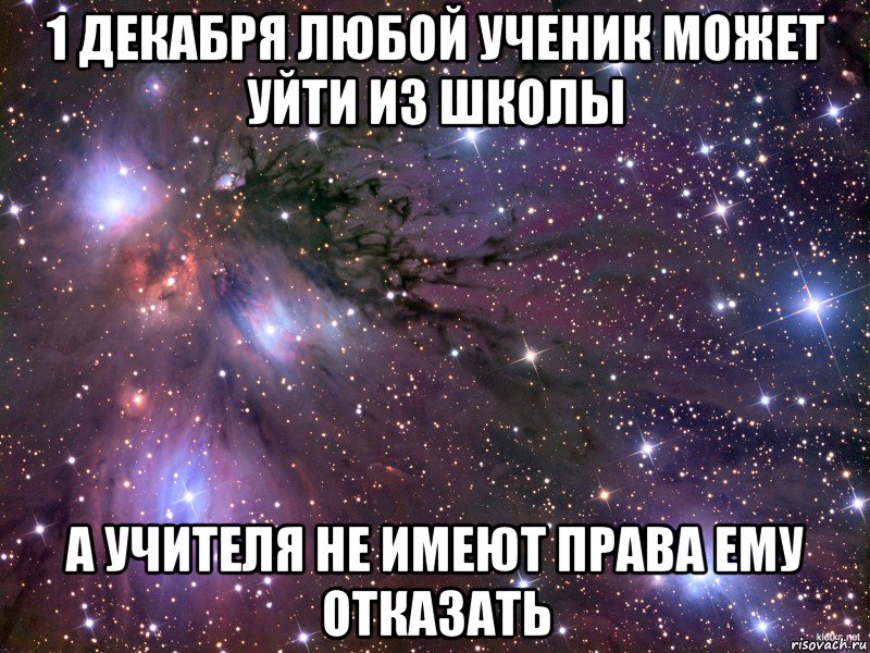 1 декабря любой ученик может уйти из школы а учителя не имеют права ему отказать, Мем Космос