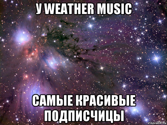 у weather music самые красивые подписчицы, Мем Космос