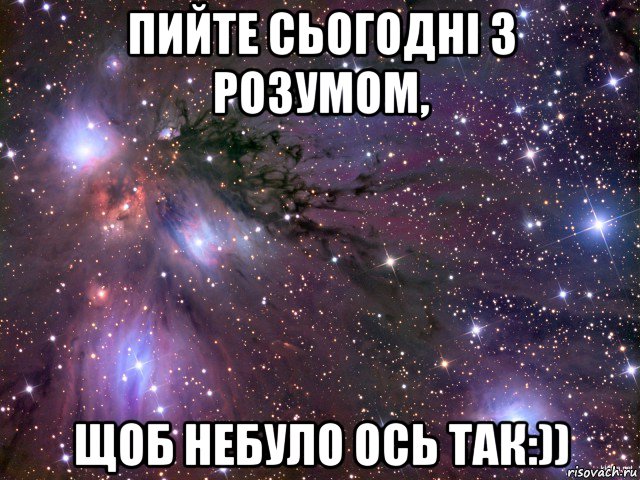 пийте сьогодні з розумом, щоб небуло ось так:)), Мем Космос