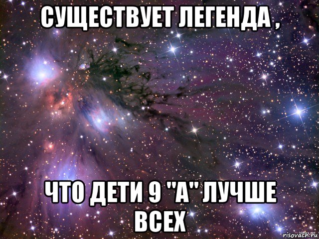 существует легенда , что дети 9 "а" лучше всех, Мем Космос