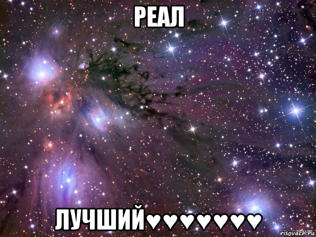 реал лучший♥♥♥♥♥♥♥, Мем Космос