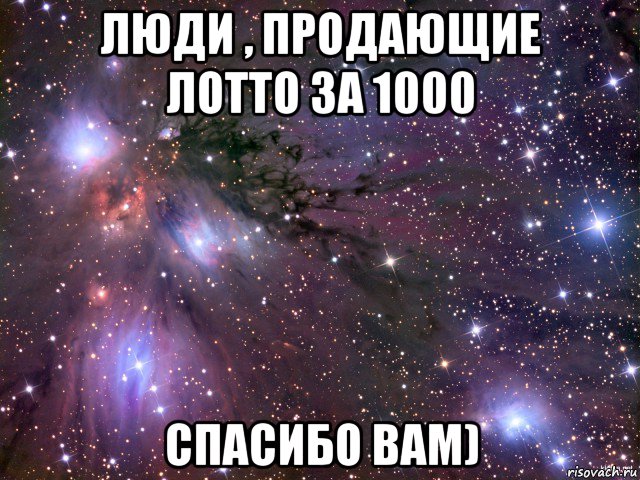 люди , продающие лотто за 1000 спасибо вам), Мем Космос