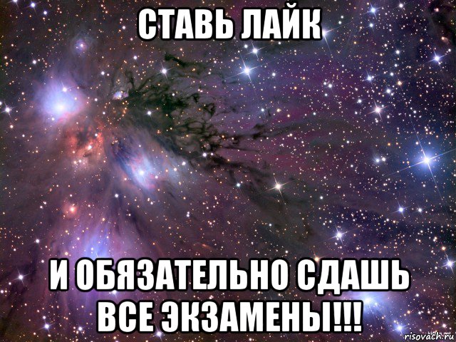 ставь лайк и обязательно сдашь все экзамены!!!, Мем Космос