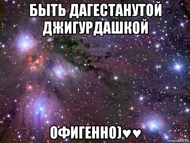 быть дагестанутой джигурдашкой офигенно)♥♥, Мем Космос