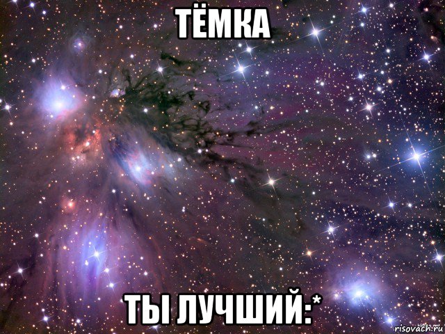 тёмка ты лучший:*, Мем Космос