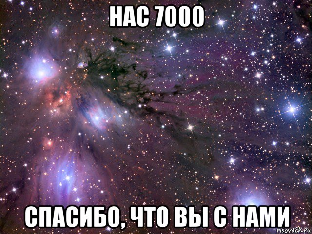 нас 7000 спасибо, что вы с нами, Мем Космос