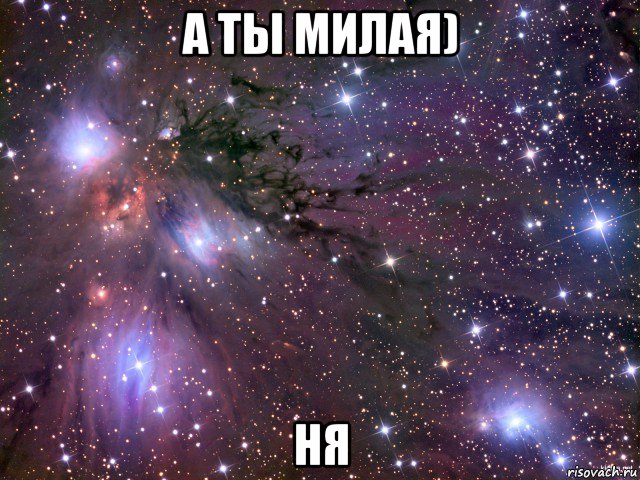 а ты милая) ня, Мем Космос