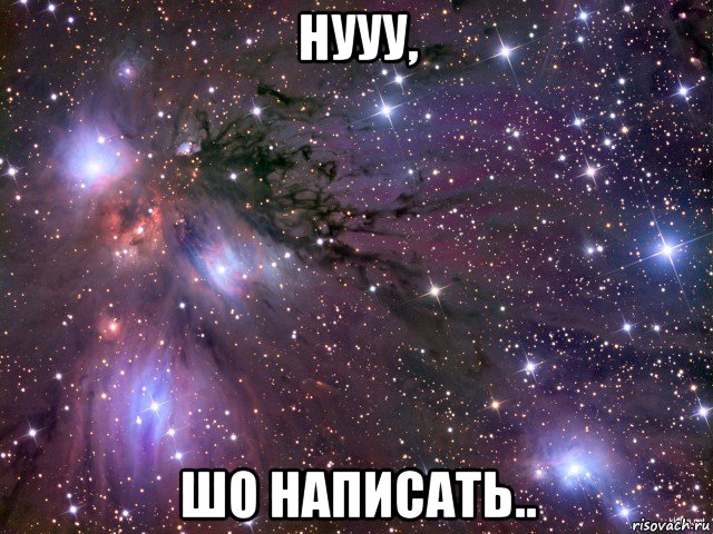 нууу, шо написать.., Мем Космос