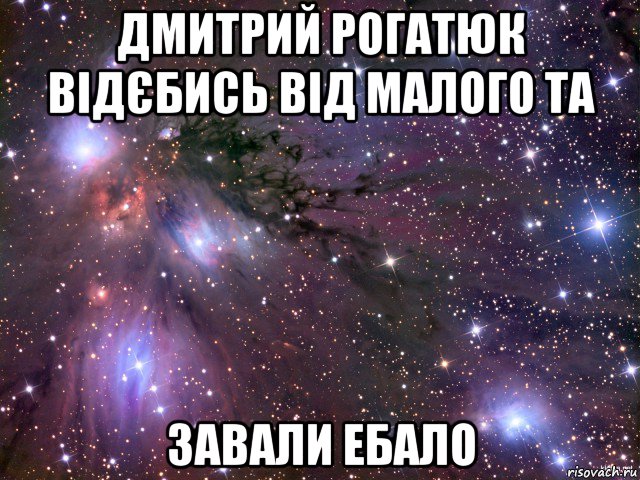 дмитрий рогатюк відєбись від малого та завали ебало, Мем Космос