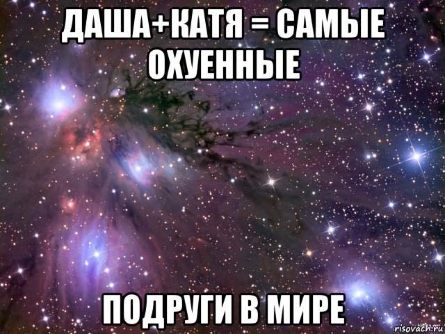 даша+катя = самые охуенные подруги в мире, Мем Космос