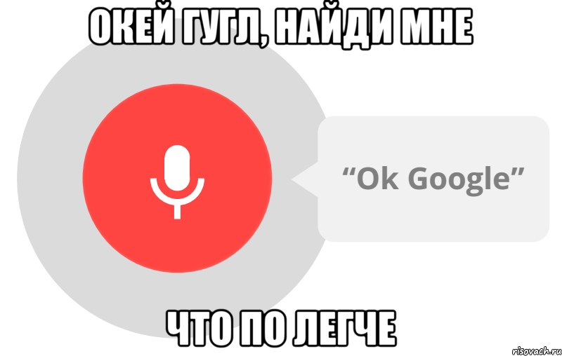 окей гугл, найди мне что по легче, Мем OK Google