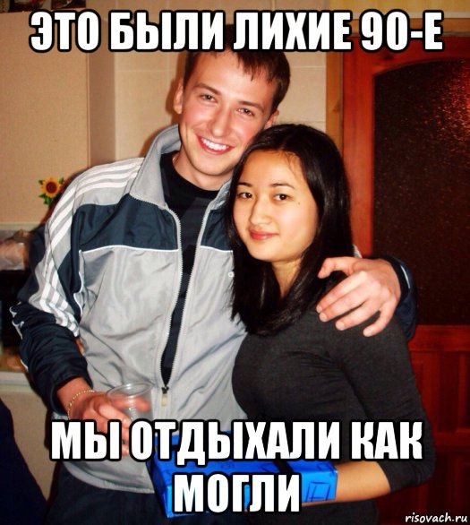 это были лихие 90-е мы отдыхали как могли, Мем Ок