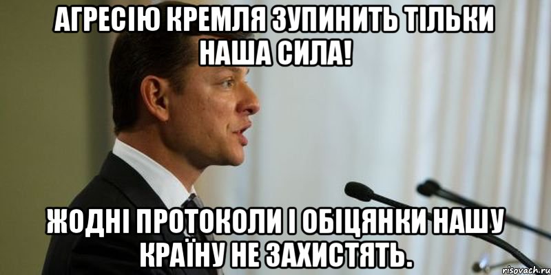 Агресію Кремля зупинить тільки наша сила! Жодні протоколи і обіцянки нашу країну не захистять., Мем Олег Ляшко