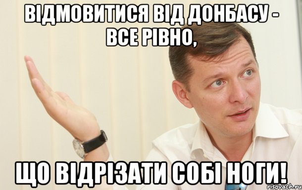 Відмовитися від Донбасу - все рівно, що відрізати собі ноги!