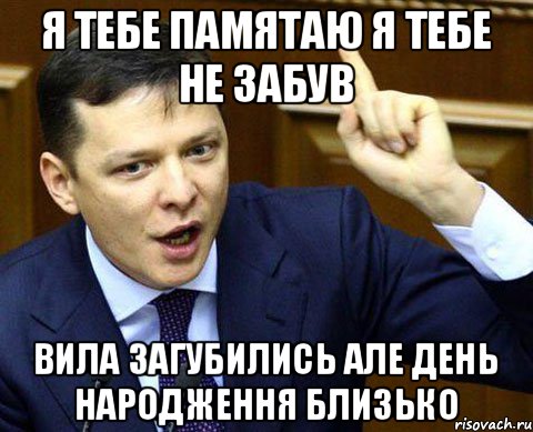 я тебе памятаю я тебе не забув вила загубились але день народження близько