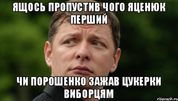ящось пропустив чого Яценюк перший чи Порошенко зажав цукерки виборцям