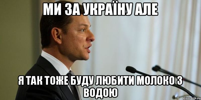 ми за Україну але я так тоже буду любити молоко з водою, Мем Олег Ляшко