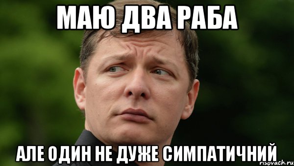 маю два раба але один не дуже симпатичний