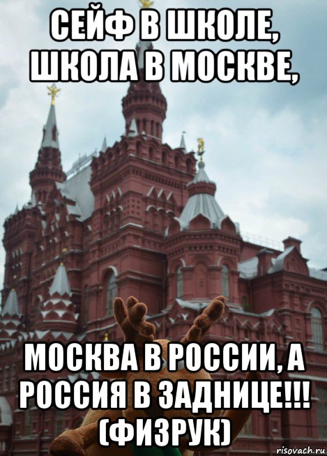 сейф в школе, школа в москве, москва в россии, а россия в заднице!!! (физрук), Мем олень из подслушано