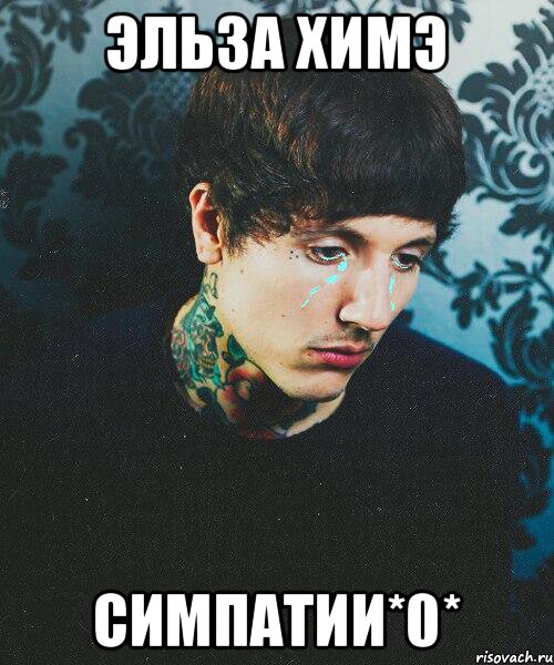 Эльза Химэ симпатии*0*