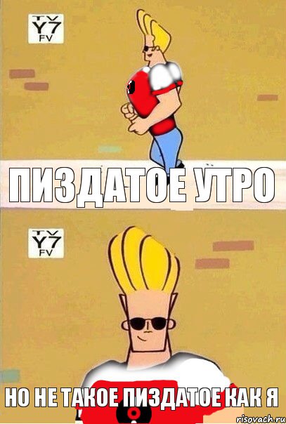 Пиздатое утро Но не такое пиздатое как я