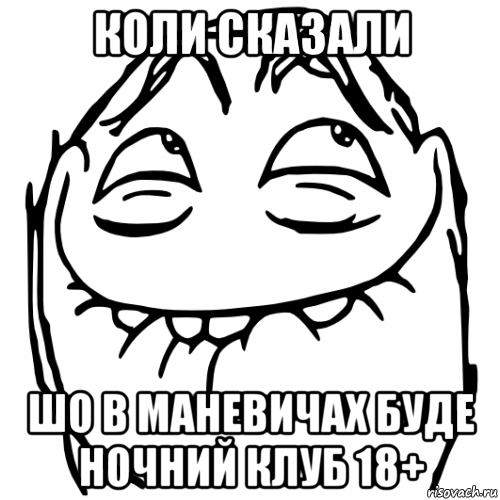 коли сказали шо в маневичах буде ночний клуб 18+