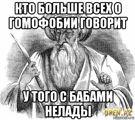 кто больше всех о гомофобии говорит у того с бабами нелады, Мем омар хайям