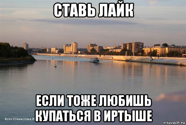 ставь лайк если тоже любишь купаться в иртыше
