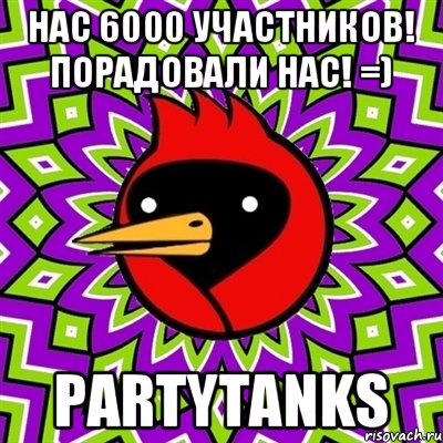 Нас 6000 участников! Порадовали нас! =) PartyTanks, Мем Омская птица