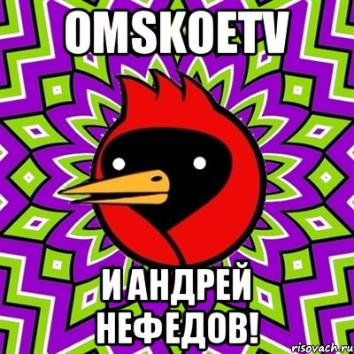 OmskoeTV и АНДРЕЙ НЕФЕДОВ!, Мем Омская птица