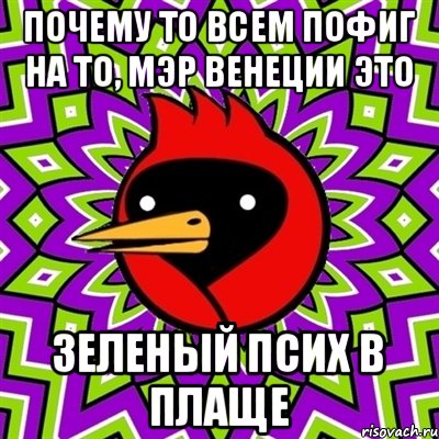 Почему то всем пофиг на то, мэр Венеции это Зеленый псих в плаще, Мем Омская птица