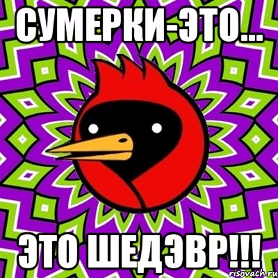 Сумерки-это... Это ШеДЭвр!!!, Мем Омская птица